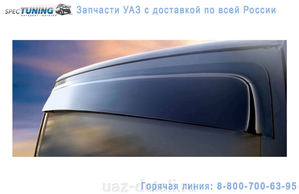 Ветровик заднего стекла УАЗ Патриот (неокрашенный) от компании УАЗ Детали - магазин запчастей и тюнинга на УАЗ - фото 1