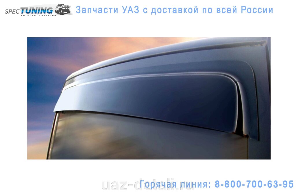 Ветровик заднего стекла УАЗ Патриот (окрашенный) от компании УАЗ Детали - магазин запчастей и тюнинга на УАЗ - фото 1