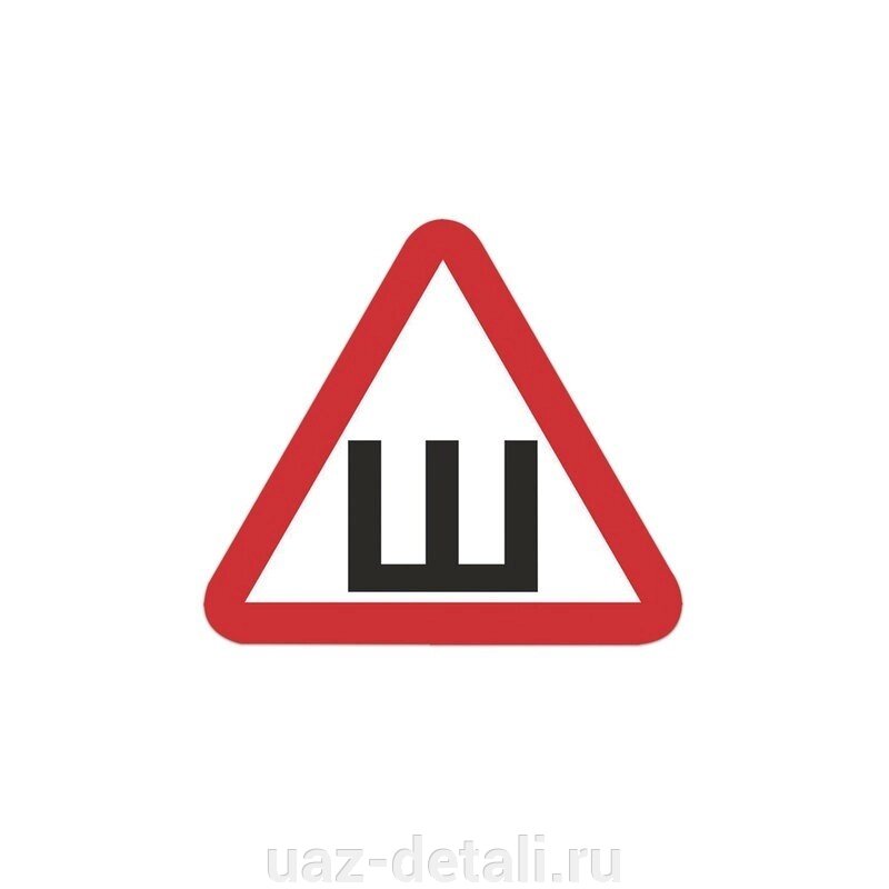 Знак "Шипы" от компании УАЗ Детали - магазин запчастей и тюнинга на УАЗ - фото 1