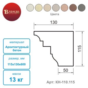 Карниз Вландо , КН-110.115/скв, 115х130х600 мм (Высота х Вылет х Длина), архитектурный бетон, для фасадного декора