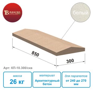 Крышка на парапет Вландо , КП-10.300/скв, 300х300х60 мм, архитектурный бетон