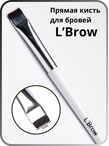 Прямая кисть для бровей L`Brow (8 мм)