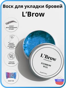 Воск для укладки бровей Fixing wax L`Brow (бабл гам) СИЛЬНАЯ ФИКСАЦИЯ