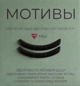 Оболочки для ровного завитка мотивы, ЗАБЕЙ, KATYA_VINOG, черные, 1 пара