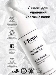 Лосьон ремувер для удаления краски с кожи L`Brow, 200 мл + 50 мл в подарок