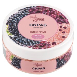 СКРАБ ДЛЯ РУК СОЛЯНОЙ ВКУСНЫЕ РУЧКИ, 200МЛ (Виноград), Irisk