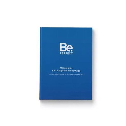 Учебник по продукту Be Perfect