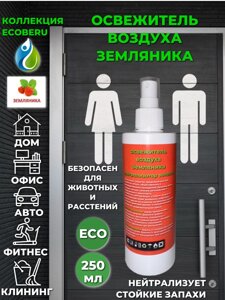 Освежитель воздуха ECOBERU. Земляника (250л)