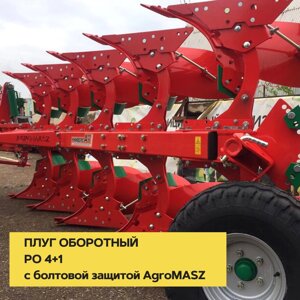 ПЛУГ ОБОРОТНЫЙ PO 4+1 с болтовой защитой AgroMASZ