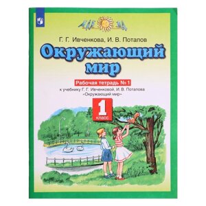 1 класс. Окружающий мир. Рабочая тетрадь № 1. Ивченкова Г. Г.