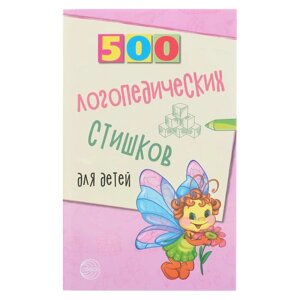 «500 логопедических стишков для детей», Шипошина Т. В., Иванова Н. В., Сон С. Л.