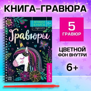 Активити- книга с заданиями «Гравюры. Для девочек», единорог, 12 стр.