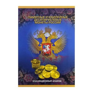 Альбом-планшет для монет "Памятные и юбилейные 10-ти рублевые монеты России"