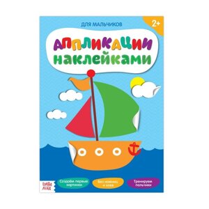 Аппликации наклейками «Для мальчиков», 12 стр.