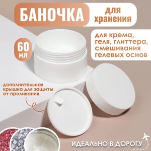 Баночка для хранения, 45 мл, d = 6,3 см, цвет белый