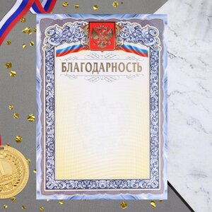 Благодарность "Символика РФ" тиснение, бумага, А4 (20 шт)