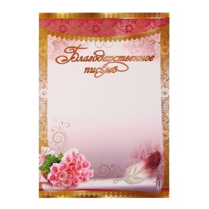 Благодарственное письмо "Цветы" розовый фон, А4 (20 шт)