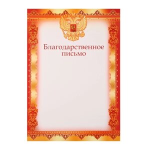 Благодарственное письмо "Символика РФ" красная, А4 (20 шт)