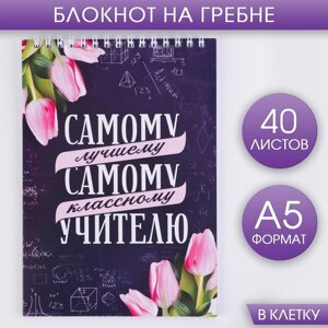 Блокнот «Самому лучшему учителю» на гребне, формат А5, 40 листов