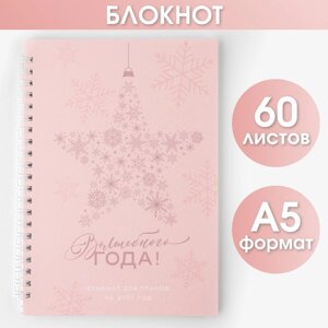 Блокнот в точку «Волшебного года», А5, 60 листов, УФ-лак