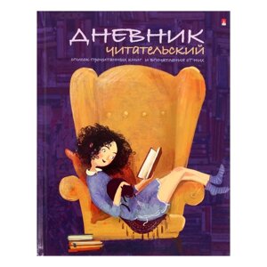 Читательский дневник А5, 40 листов на скрепке "Девочка с книгой", обложка мелованный картон, глянцевая ламинация