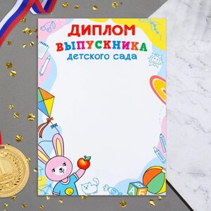 Диплом "Выпускника детского сада! зайка, мяч, 21х29 см (20 шт)