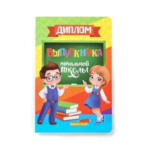 Диплом "Выпускника начальной школы", 28 х 21 см