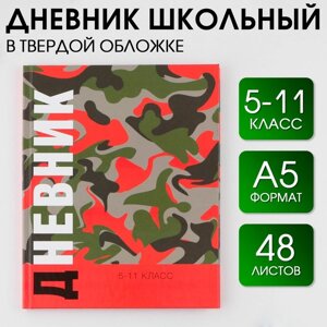 Дневник школьный для 5-11 классов «Хакки», твердая обложка 7БЦ, глянцевая ламинация, 48 листов.