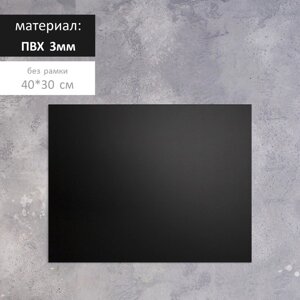 Доска меловая без рамки 400*300 мм, цвет чёрный