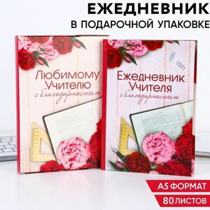 Ежедневник в подарочной коробке «Ежедневник УЧИТЕЛЯ», формат А5, 80 листов, твердая обложка