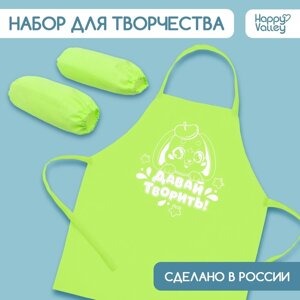 Фартук для творчества с нарукавниками «Давай творить»