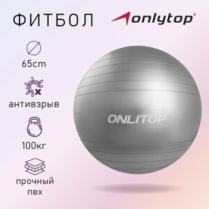 Фитбол ONLYTOP, d=65 см, 900 г, антивзрыв, цвета микс