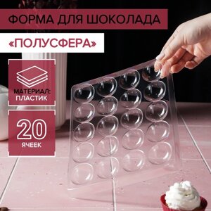 Форма для шоколада и конфет «Полусфера», 23,618,8 см, 20 ячеек (441,8 см)