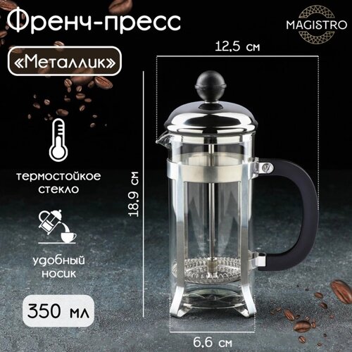 Френч-пресс стеклянный Magistro «Металлик», 350 мл, цвет серебряный