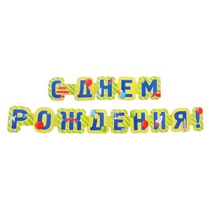 Гирлянда "С Днём Рождения! зеленый фон, 235 см