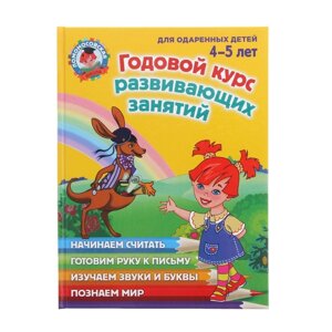 Годовой курс развивающих занятий: для одарённых детей 4-5 лет, Володина Н. В., Егупова В. А., Пьянкова Е. А.