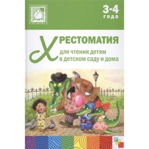 Хрестоматия для чтения детям в детском саду и дома, 3-4 года