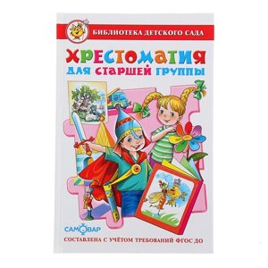 «Хрестоматия для старшей группы детского сада», составитель Юдаева М. В.