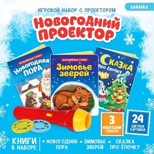 Игровой набор с проектором «Новогодний проектор», свет, 3 сказки