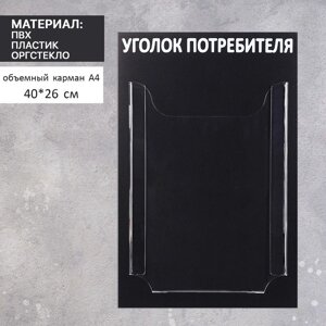 Информационный стенд "Уголок потребителя" 1 объёмный карман А4, цвет чёрный