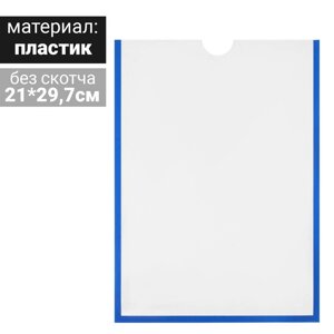 Карман для информации плоский А4, вертикальный, пластик, без скотча, цвет синий