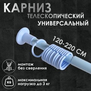 Карниз для ванной комнаты, телескопический 120-220 см, цвет голубой