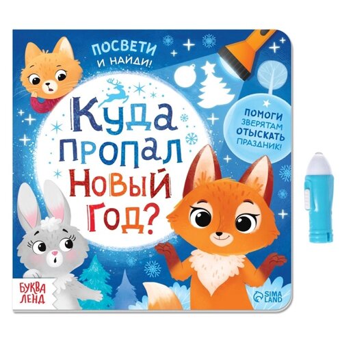 Книга с фонариком «Куда пропал Новый год?24 стр.