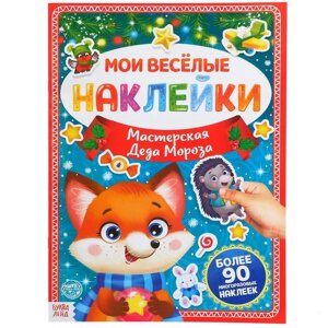 Книга с многоразовыми наклейками "Мастерская Деда Мороза", 4 стр., формат А4