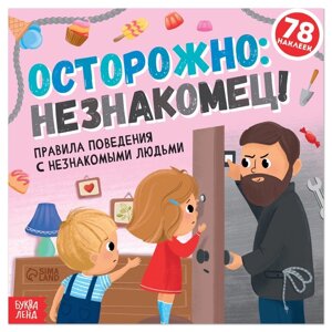 Книга с наклейками «Осторожно: незнакомец!16 стр.