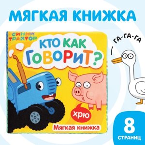 Книжка мягкая «Кто как говорит» 8 8 см