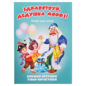 Книжка-панорама «Здравствуй, Дедушка Мороз! серия Ушки-потягушки