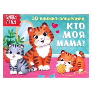 Книжка-панорамка 3D «Кто моя мама?12 стр.