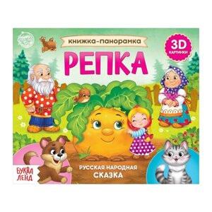 Книжка-панорамка 3D «Репка» 12 стр.