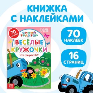 Книжка с наклейками-кружочками «Что где растёт?16 стр., А5, «Синий трактор»